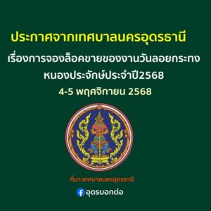 -ประกาศการจองล็อคขายของงานประเพณี-วันลอยกระทงหนองประจักษ์
