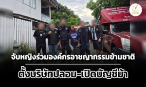 dsi-จับหญิงร่วมขบวนการองค์กรอาชญากรรมข้ามชาติ-ตั้งบริษัทปลอม-เปิดบัญชีม้า