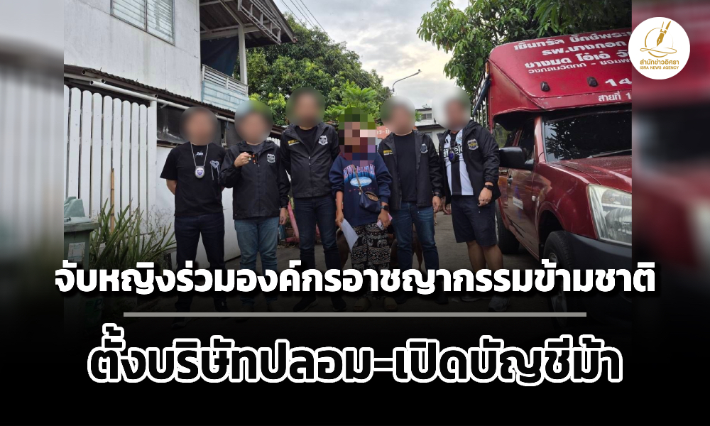 dsi-จับหญิงร่วมขบวนการองค์กรอาชญากรรมข้ามชาติ-ตั้งบริษัทปลอม-เปิดบัญชีม้า