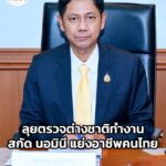 กรมการจัดหางาน-สั่งลุย-ตรวจต่างชาติทำงานทั่วประเทศ-สกัด-“นอม-|-2025-10-28-17:01:00