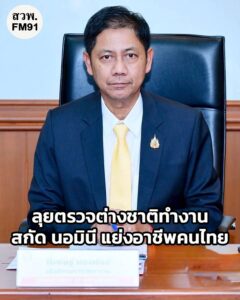 กรมการจัดหางาน-สั่งลุย-ตรวจต่างชาติทำงานทั่วประเทศ-สกัด-“นอม-|-2025-10-28-17:01:00