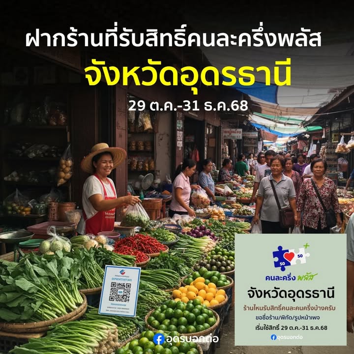 -ฝากร้านรับสิทธิ์คนละครึ่งพลัสจังหวัดอุดรธานีเชิญฝากได้เลยใ