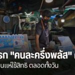 การจับจ่ายซื้อของในโครงการคนละครึ่งพลัส-พื้นที่ภาคเหนือคึกคั