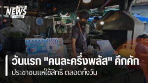 การจับจ่ายซื้อของในโครงการคนละครึ่งพลัส-พื้นที่ภาคเหนือคึกคั