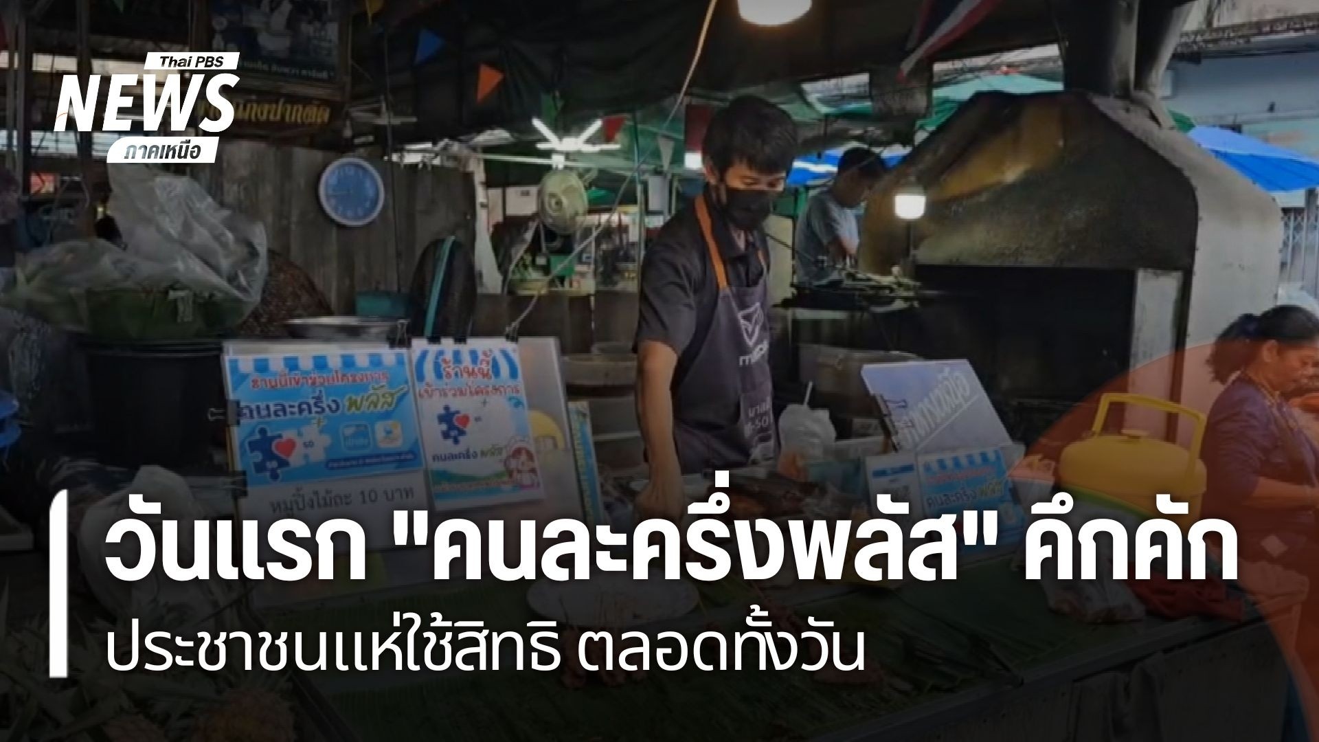การจับจ่ายซื้อของในโครงการคนละครึ่งพลัส-พื้นที่ภาคเหนือคึกคั