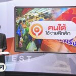 คนใต้ใช้จ่ายคึกคัก-คนละครึ่งพลัสวันแรก-ข่าวใต้แลได้ที่เรา-#