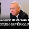 พิพัฒน์-ประกาศรถไฟฟ้า-40-บาท/วันผ่าน-emv-ประเดิม-ม่วง-แดง-เริ่ม-1-ธค.นี้
