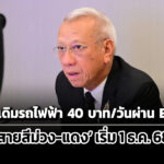 พิพัฒน์-ประกาศรถไฟฟ้า-40-บาท/วันผ่าน-emv-ประเดิม-ม่วง-แดง-เริ่ม-1-ธค.นี้