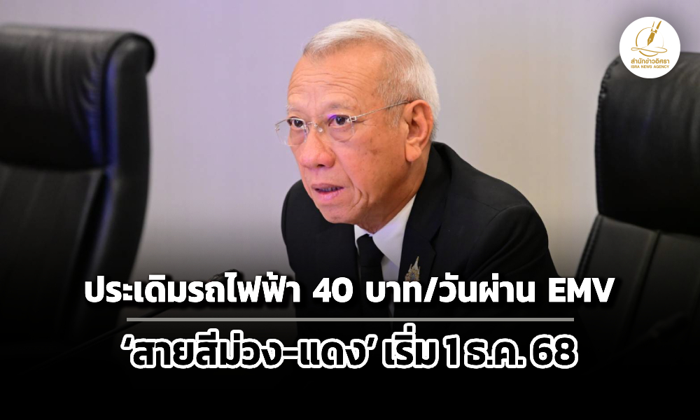 พิพัฒน์-ประกาศรถไฟฟ้า-40-บาท/วันผ่าน-emv-ประเดิม-ม่วง-แดง-เริ่ม-1-ธค.นี้