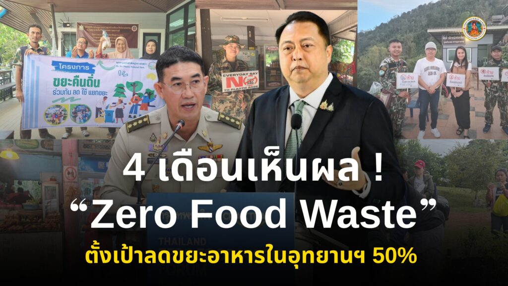4-เดือนเห็นผล-รองนายกฯ-สุชาติเร่งผลักดัน-zero-food-wast