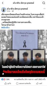 ประชาไท-จับตาการคุกคามของฝ่ายขวา-กลุ่มอนุรักษนิยม-โพสต์ตามหา