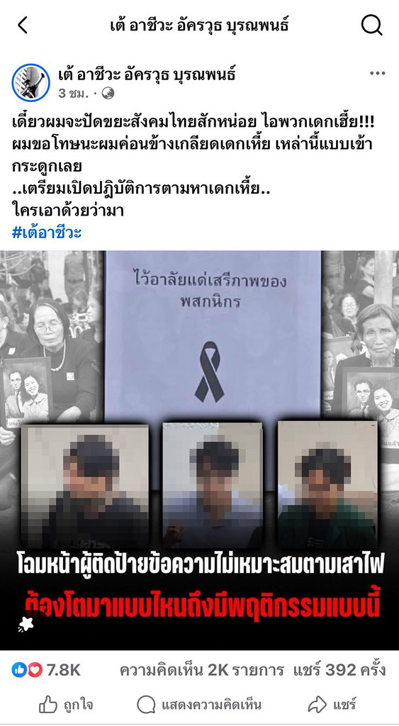 ประชาไท-จับตาการคุกคามของฝ่ายขวา-กลุ่มอนุรักษนิยม-โพสต์ตามหา