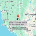 แผ่นดินไหวขนาด-43-ประเทศเมียนมา-2025-10-29-12:31:02-ตามเวลาประเทศไทย-|-วันพุธที่-29-ตุลาคม-พศ.-2568
