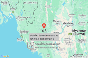 แผ่นดินไหวขนาด-43-ประเทศเมียนมา-2025-10-29-12:31:02-ตามเวลาประเทศไทย-|-วันพุธที่-29-ตุลาคม-พศ.-2568