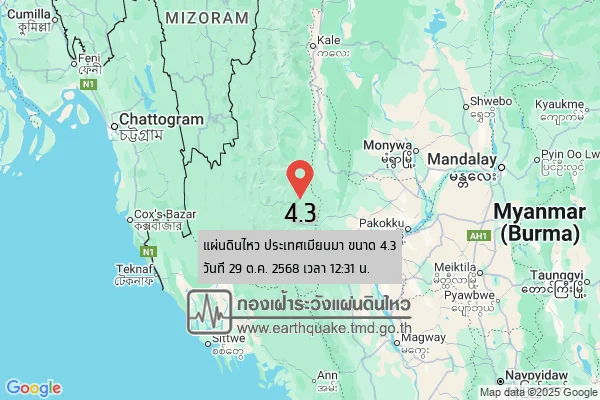 แผ่นดินไหวขนาด-43-ประเทศเมียนมา-2025-10-29-12:31:02-ตามเวลาประเทศไทย-|-วันพุธที่-29-ตุลาคม-พศ.-2568