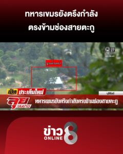 ทหารเขมรยังตรึงกำลังตรงข้ามช่องสายตะกู-|-ลุยชนข่าว-ออนไลน์-|-28-ต.ค