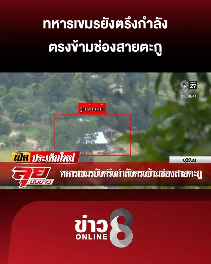 ทหารเขมรยังตรึงกำลังตรงข้ามช่องสายตะกู-|-ลุยชนข่าว-ออนไลน์-|-28-ต.ค