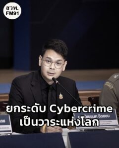 ไชยชนก-เปิดเกมรุก-ดีอี-–-ตำรวจ-ร่วมผนึกกำลัง-ลุยกวาดล้างสแกม-|-2025-10-28-16:58:00