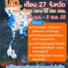ปภ-แจ้งเตือน-27-จังหวัดภาคเหนือ-อีสาน-กลาง-ใต้-และ-กรุงเทพมหานคร-เฝ