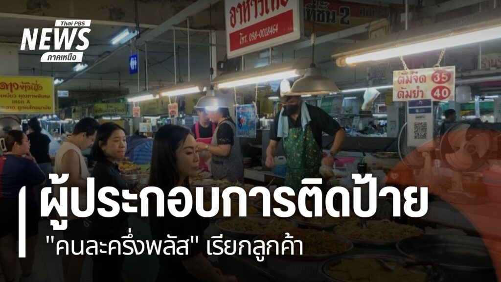 ประชาชนหลายจังหวัดภาคเหนือ-เริ่มใช้เงินในโครงการคนละครึ่งพลั