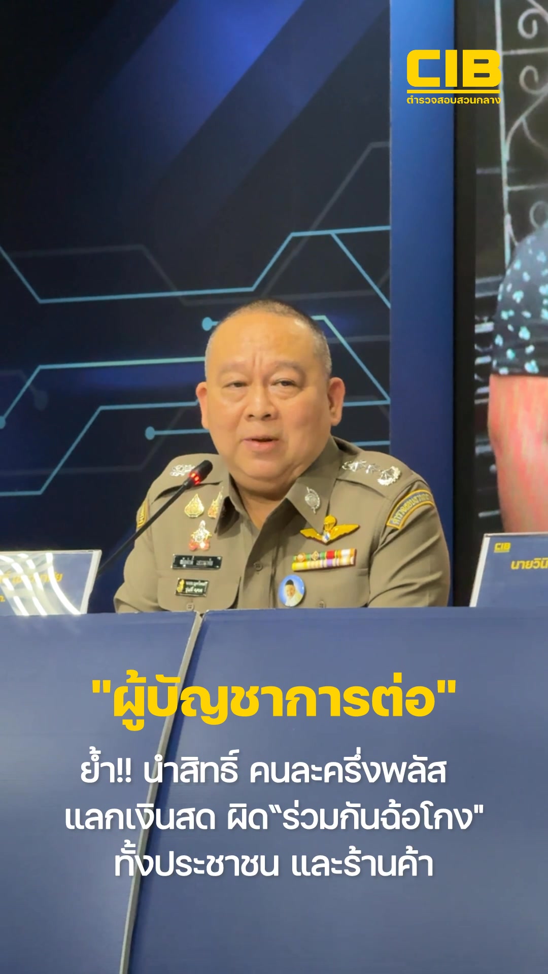 ผู้บัญชาการต่อ-ย้ำ-นำสิทธิ์คนละครึ่งพลัส-แลกเงินสด-ผิดร่ว