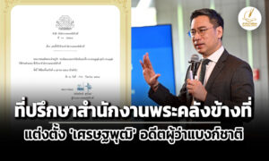 แต่งตั้ง-เศรษฐพุฒิ-สุทธิวาทนฤพุฒิ-อดีตผู้ว่าธปท.-เป็น-ที่ปรึกษาสำนักงานพระคลังข้างที่