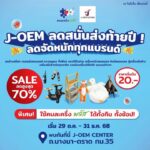 เปิดแล้ว-j-oem-center-ลดสนั่นส่งท้ายปี-ลดจัดหนักทุกแบรนด์-|-2025-10-29-08:01:00