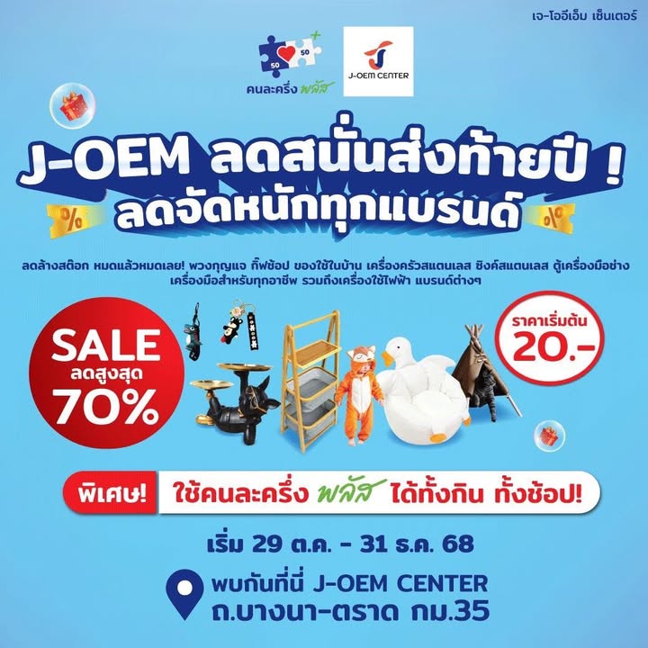 เปิดแล้ว-j-oem-center-ลดสนั่นส่งท้ายปี-ลดจัดหนักทุกแบรนด์-|-2025-10-29-08:01:00
