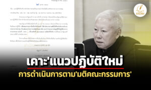 ครมไฟเขียวแนวปฏิบัติใหม่-ให้ดำเนินการตามมติคณะกรรมการได้-ไม่ต้องรอรับรองรายงานประชุม