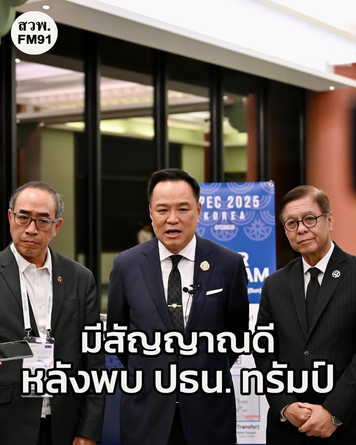 นายกฯ-อนุทิน-เผยการเจรจาภาษีศุลากร-มีสัญญาณดี-หลังพบ-ปธน.-ทร-|-2025-10-29-19:00:00