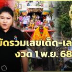 เลขเด็ดหลวงพ่อปาน-วิหารแกลบลุ้นโชคใหญ่งวด1พย.68-|ตรงไม่ต้องตี-:-ลอตเตอรี่พลัส-|ข่าวช่อง8
