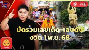เลขเด็ดหลวงพ่อปาน-วิหารแกลบลุ้นโชคใหญ่งวด1พย.68-|ตรงไม่ต้องตี-:-ลอตเตอรี่พลัส-|ข่าวช่อง8