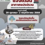 ️แจ้งเตือน️-อากาศแปรปรวนบริเวณภาคตะวันออกเฉียงเหนือตอนบน-