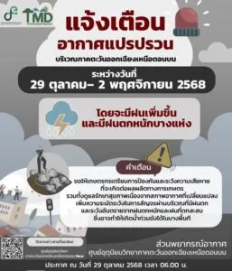 ️แจ้งเตือน️-อากาศแปรปรวนบริเวณภาคตะวันออกเฉียงเหนือตอนบน-