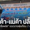 จังหวัดกำแพงเพชร-บรรยากาศการใช้โครงการคนละครึ่งพลัส-คึกคัก-อ