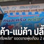 จังหวัดกำแพงเพชร-บรรยากาศการใช้โครงการคนละครึ่งพลัส-คึกคัก-อ