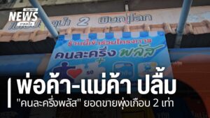 จังหวัดกำแพงเพชร-บรรยากาศการใช้โครงการคนละครึ่งพลัส-คึกคัก-อ