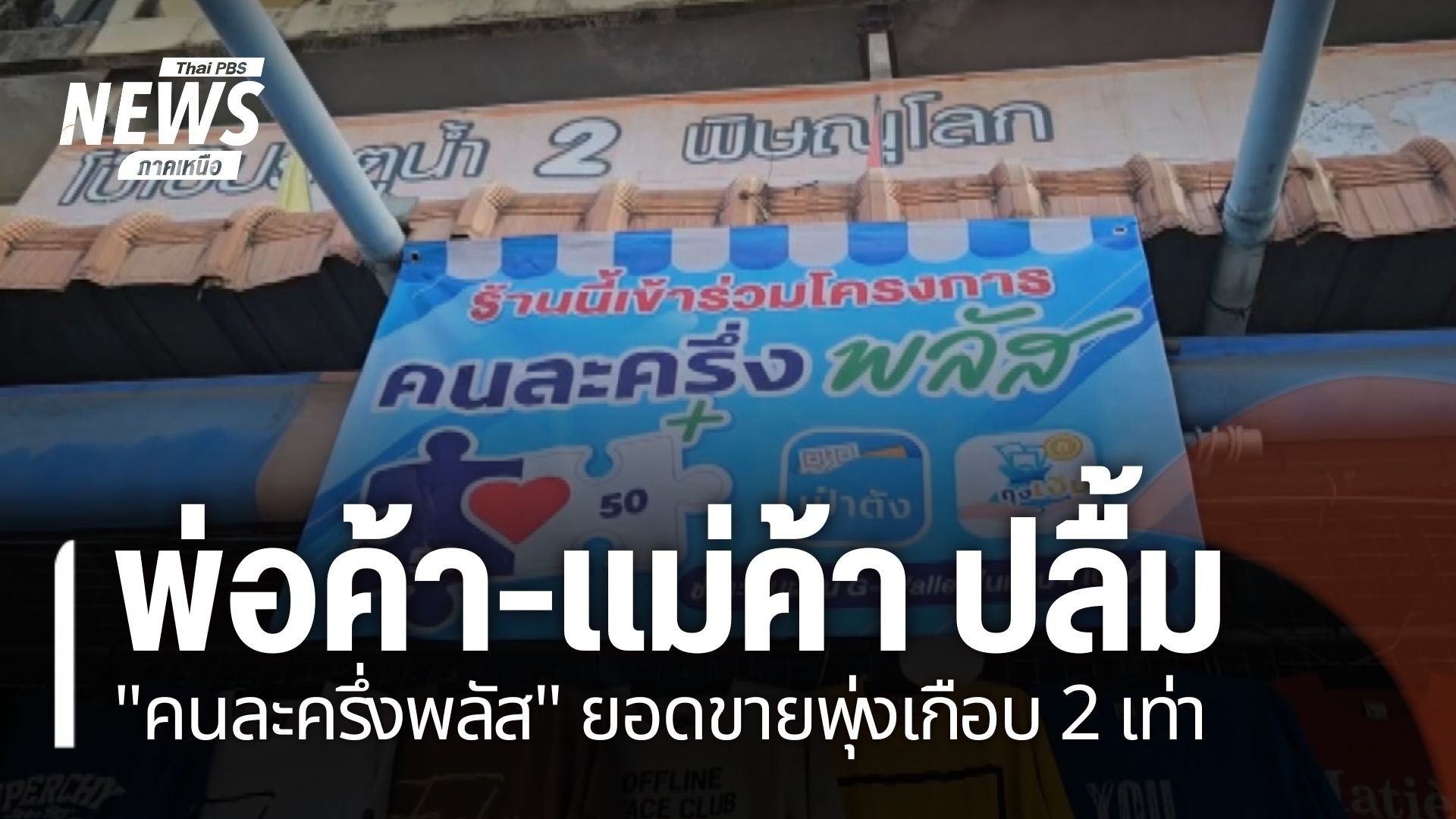 จังหวัดกำแพงเพชร-บรรยากาศการใช้โครงการคนละครึ่งพลัส-คึกคัก-อ