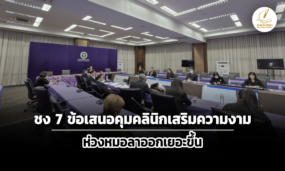 สภาผู้บริโภคชง-7-ข้อเสนอคุมคลินิกเสริมความงาม-ห่วงปัญหาหมอลาออกไปทำเยอะขึ้น