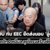 คีรีเผยทำ-mou-กับ-eec-ยืดส่งมอบ-อู่ตะเภา-เตรียมควัก-2-หมื่นล.ลุยโครงสร้างพื้นฐาน