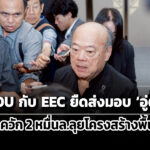คีรีเผยทำ-mou-กับ-eec-ยืดส่งมอบ-อู่ตะเภา-เตรียมควัก-2-หมื่นล.ลุยโครงสร้างพื้นฐาน