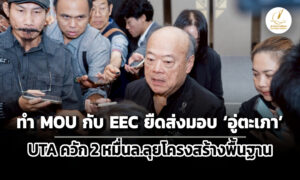 คีรีเผยทำ-mou-กับ-eec-ยืดส่งมอบ-อู่ตะเภา-เตรียมควัก-2-หมื่นล.ลุยโครงสร้างพื้นฐาน