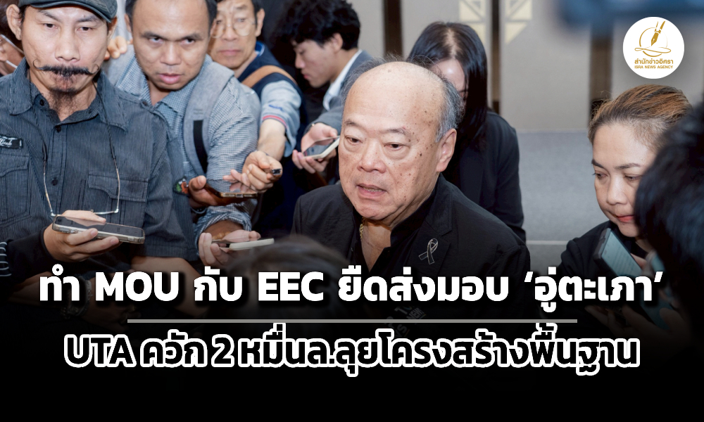 คีรีเผยทำ-mou-กับ-eec-ยืดส่งมอบ-อู่ตะเภา-เตรียมควัก-2-หมื่นล.ลุยโครงสร้างพื้นฐาน