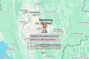 แผ่นดินไหวขนาด-28-ประเทศเมียนมา-2025-10-30-20:46:23-ตามเวลาประเทศไทย-|-วันพฤหัสบดีที่-30-ตุลาคม-พศ.-2568