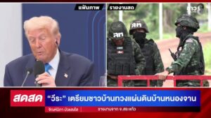 -live-วีระ-เตรียมชาวบ้านผลักดันทวงผืนดินบ้านหนองจาน-|-สดสด-|-30-10-68-|-ข่าวช่อง-8