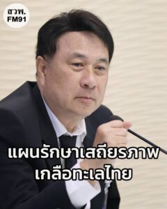 รมช.นเรศ-ผลักดันแผนรักษาเสถียรภาพเกลือทะเลไทย-ปี-2569-วาง-|-2025-10-29-16:32:00