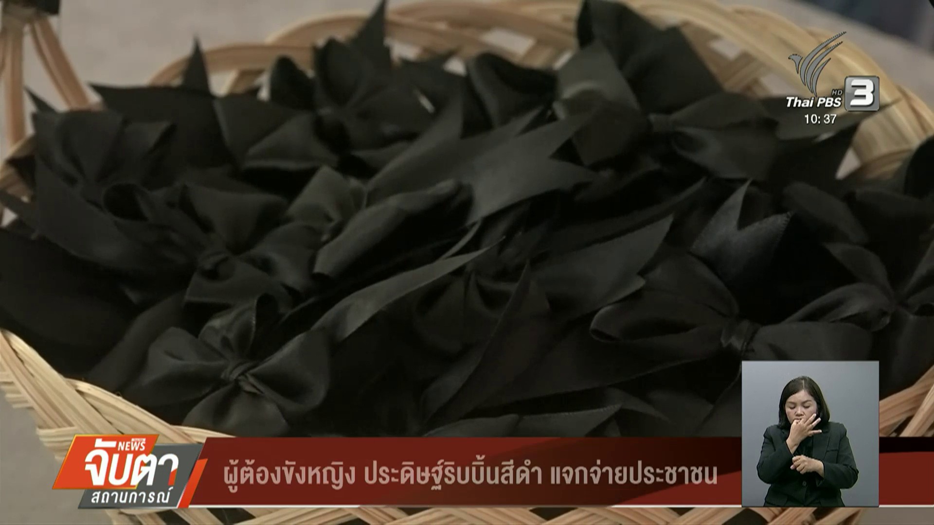 ผู้ต้องขังหญิง-ประดิษฐ์ริบบิ้นสีดำ-แจกจ่ายประชาชน-สมเด็จพระ