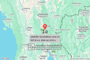 แผ่นดินไหวขนาด-20-ประเทศเมียนมา-2025-10-30-23:19:33-ตามเวลาประเทศไทย-|-วันศุกร์ที่-31-ตุลาคม-พศ.-2568