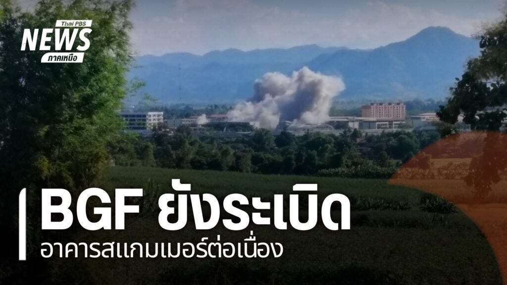 ทางการเมียนมาและกองกำลังบีจีเอฟ.-ยังคงปราบปรามกลุ่มสแกมเมอร์