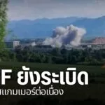 ทางการเมียนมาและกองกำลังบีจีเอฟ.-ยังคงปราบปรามกลุ่มสแกมเมอร์